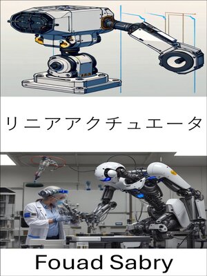 cover image of リニアアクチュエータ